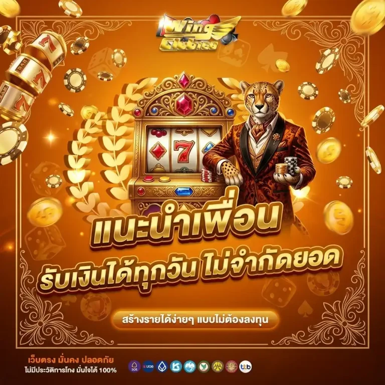 wingclub โปรโมชั่น