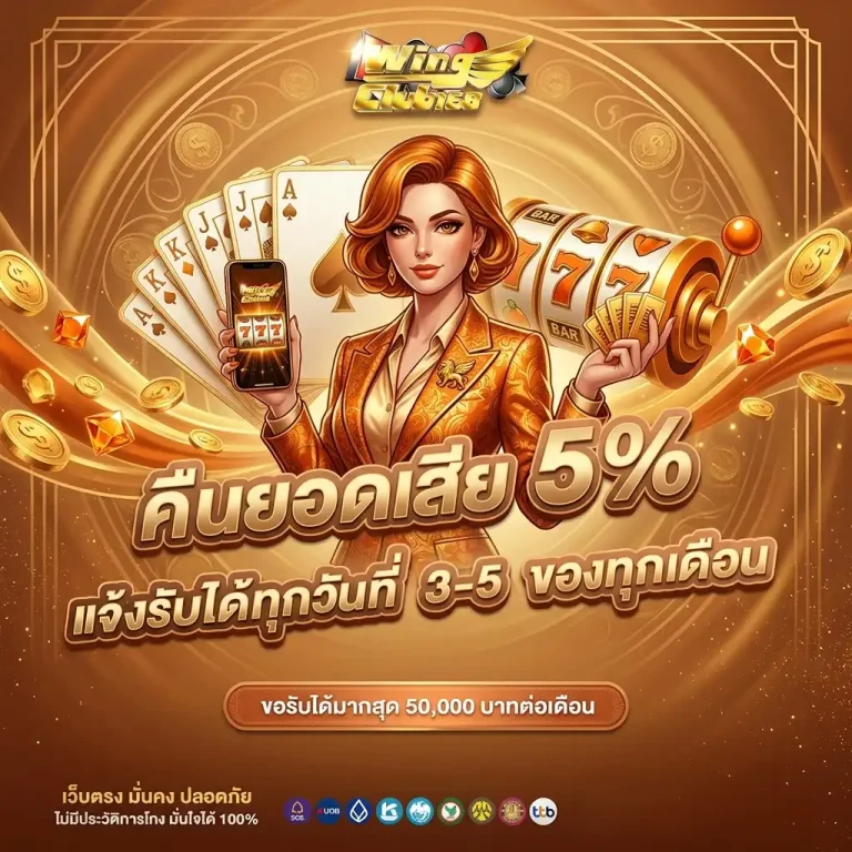 wingclub โปรโมชั่น